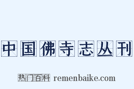 中国佛寺志丛刊是什么意思的图片